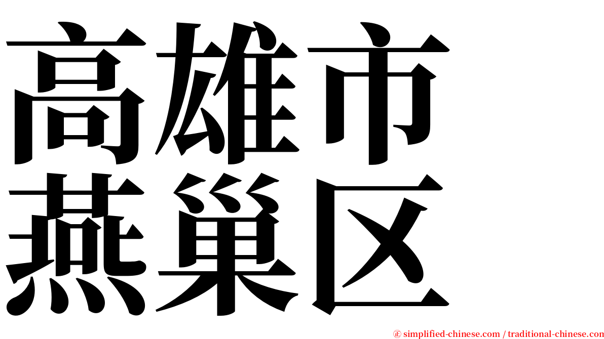 高雄市　燕巢区 serif font